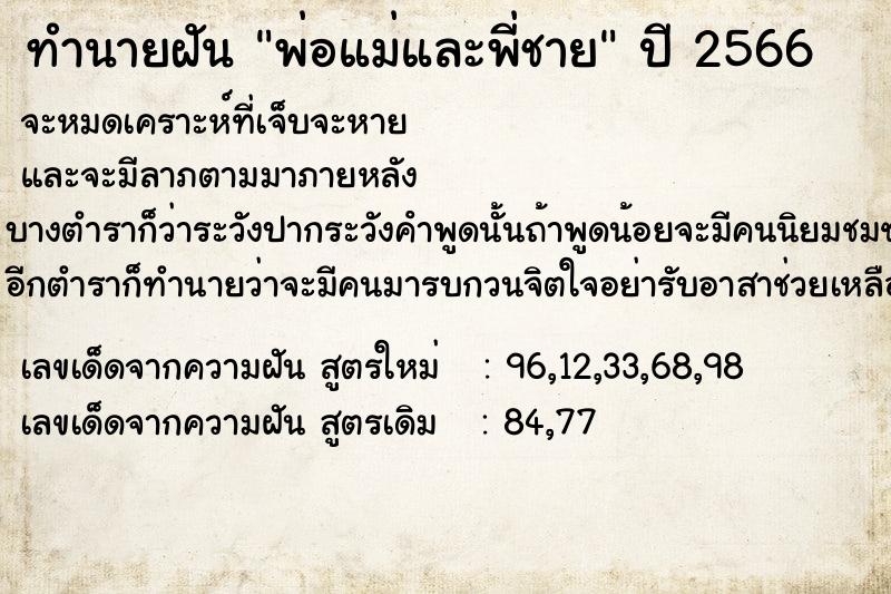 ทำนายฝัน พ่อแม่และพี่ชายแม่นๆ ฟรี ด้วยตำราหนังสือทำนายฝันโบราณ ทำนายฝันพ่อแม่และพี่ชาย