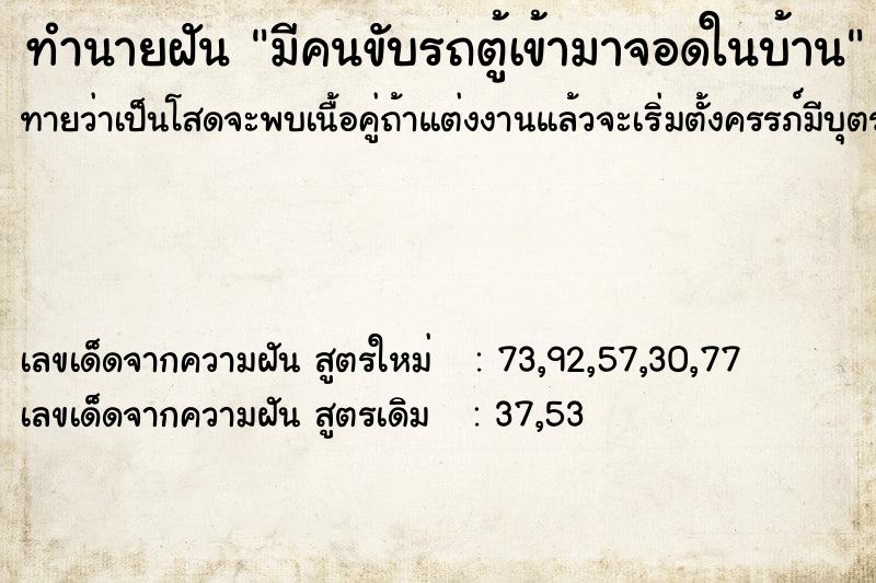 ทำนายฝันทำนายฝันมีคนขับรถตู้เข้ามาจอดในบ้าน
