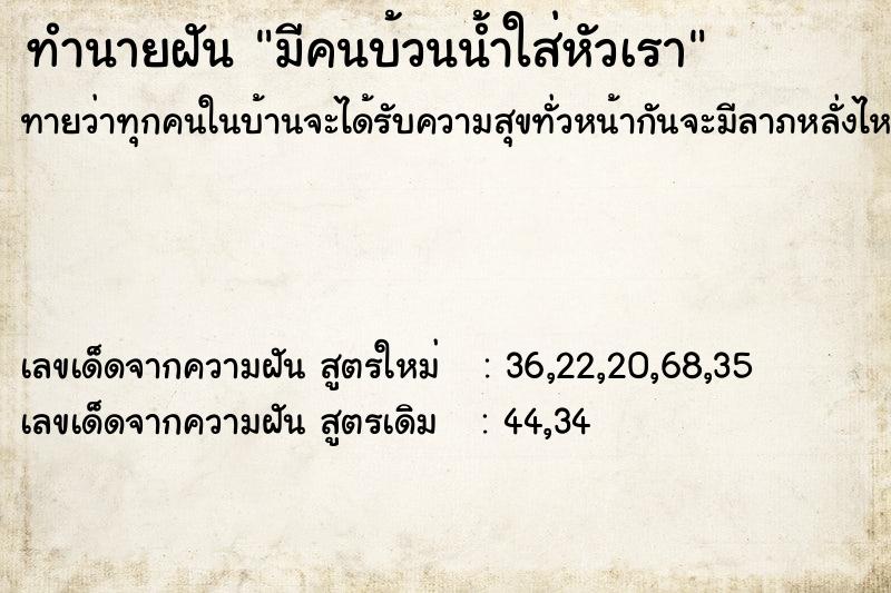 ทำนายฝัน มีคนบ้วนน้ำใส่หัวเรา ทำนายฝัน มีคนบ้วนน้ำใส่หัวเรา