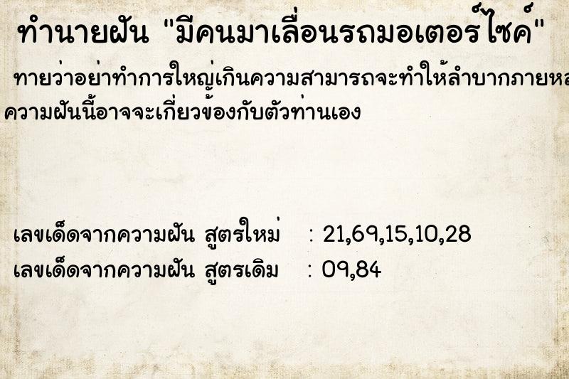 ทำนายฝันทำนายฝันมีคนมาเลื่อนรถมอเตอร์ไซค์