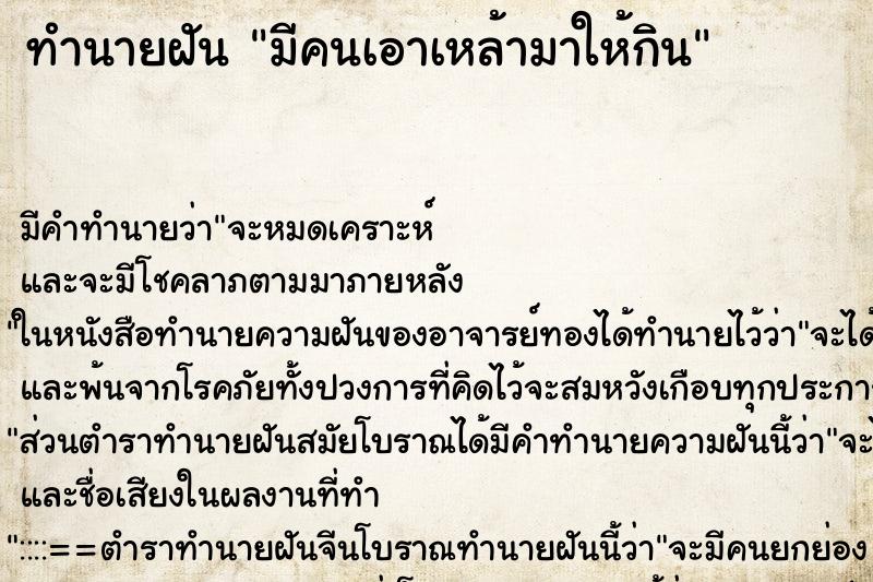 ทำนายฝัน มีคนเอาเหล้ามาให้กิน ทำนายฝัน มีคนเอาเหล้ามาให้กิน