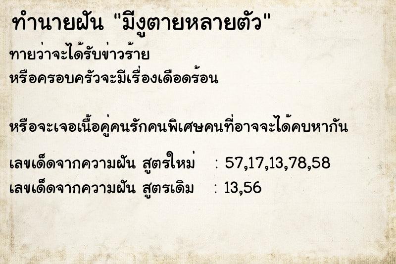 ทำนายฝันทำนายฝันมีงูตายหลายตัว