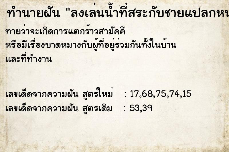 ทำนายฝันทำนายฝันลงเล่นน้ำที่สระกับชายแปลกหน้า