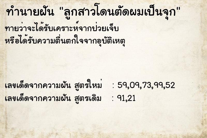 ทำนายฝันลูกสาวโดนตัดผมเป็นจุก ทำนายฝันทำนายฝันลูกสาวโดนตัดผมเป็นจุก