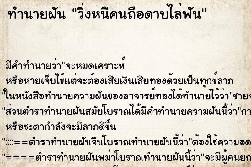 ทำนายฝัน วิ่งหนีคนถือดาบไล่ฟัน ทำนายฝัน วิ่งหนีคนถือดาบไล่ฟัน