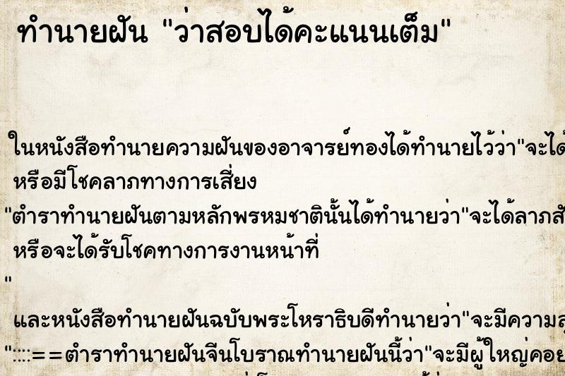 ทำนายฝันว่าสอบได้คะแนนเต็ม ทำนายฝันทำนายฝันว่าสอบได้คะแนนเต็ม