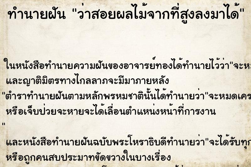 ทำนายฝัน ว่าสอยผลไม้จากที่สูงลงมาได้ ทำนายฝัน ว่าสอยผลไม้จากที่สูงลงมาได้