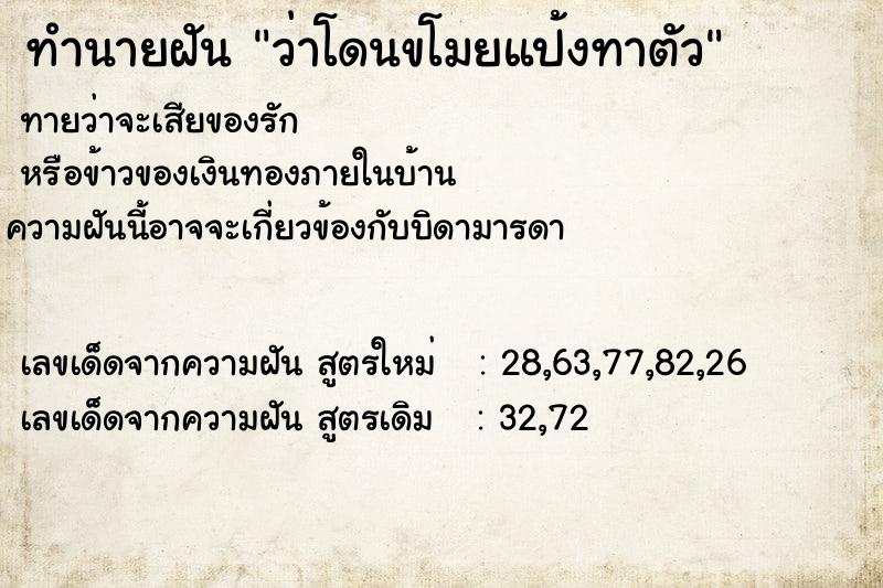 ทำนายฝัน ว่าโดนขโมยแป้งทาตัว ทำนายฝัน ว่าโดนขโมยแป้งทาตัว