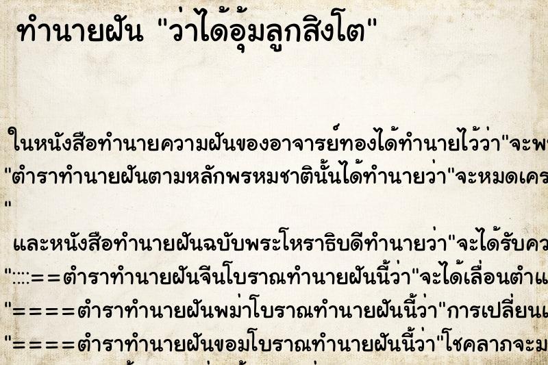 ทำนายฝันทำนายฝันว่าได้อุ้มลูกสิงโต