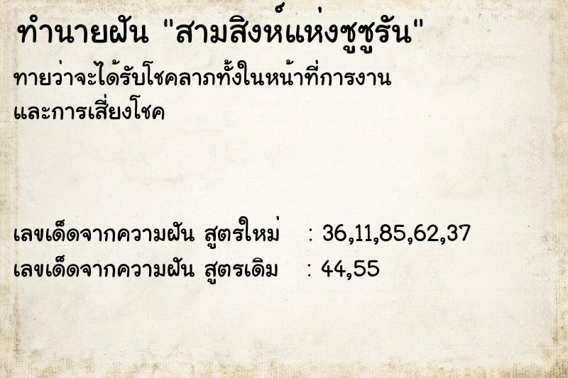 ทำนายฝันสามสิงห์แห่งซูซูรัน ทำนายฝันทำนายฝันสามสิงห์แห่งซูซูรัน