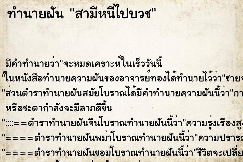 ทำนายฝัน สามีหนีไปบวช ทำนายฝัน สามีหนีไปบวช
