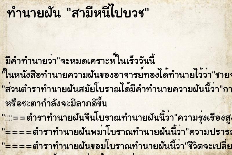 ทำนายฝัน สามีหนีไปบวช ตำราโบราณ แม่นที่สุดในโลก