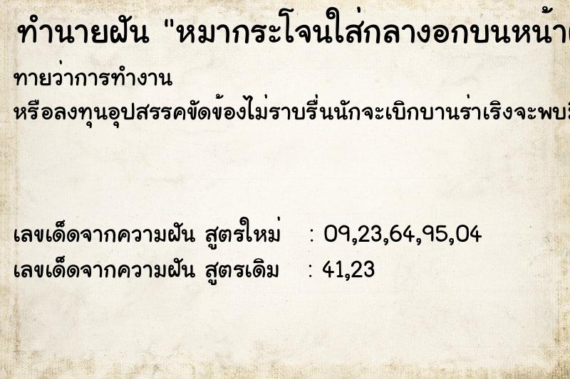 ทำนายฝัน หมากระโจนใส่กลางอกบนหน้าผา