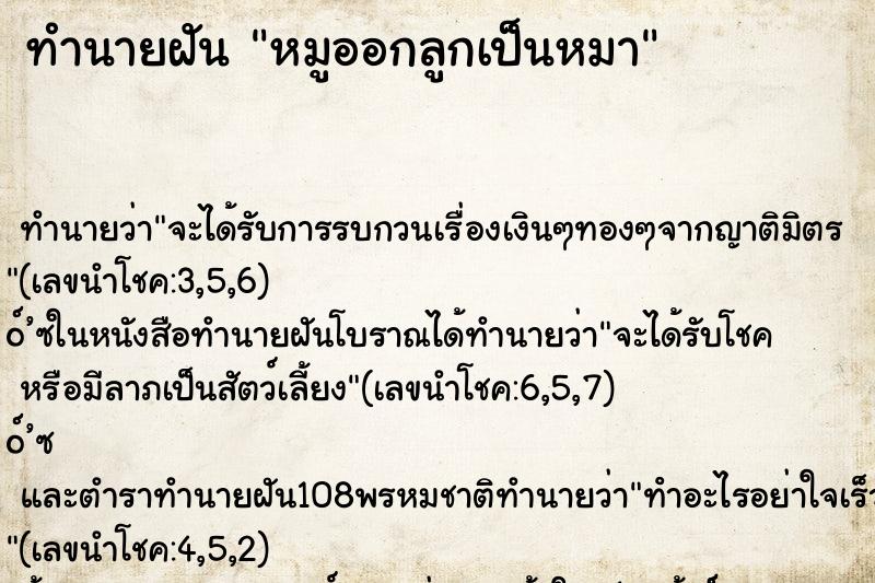 ทำนายฝันทำนายฝันหมูออกลูกเป็นหมา