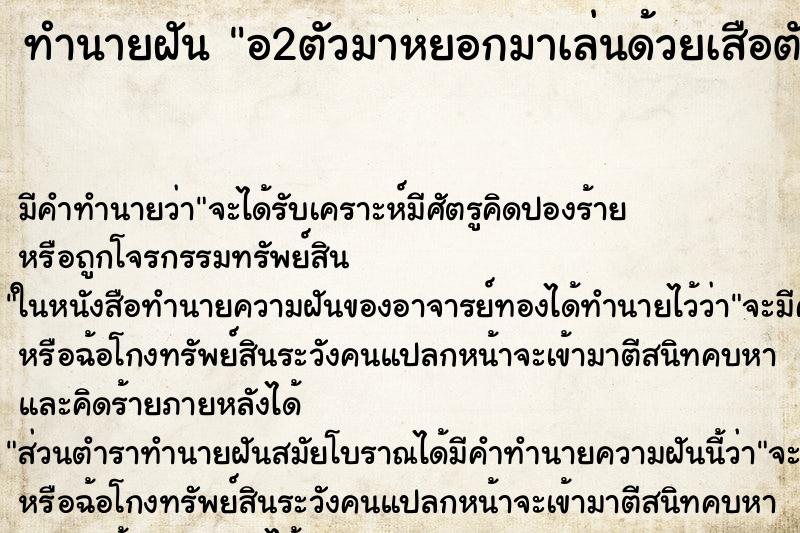 ทำนายฝัน อ2ตัวมาหยอกมาเล่นด้วยเสือตัวใหญ่มาก ทำนายฝัน อ2ตัวมาหยอกมาเล่นด้วยเสือตัวใหญ่มาก