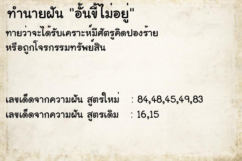 ทำนายฝัน อั้นขี้ไม่อยู่ ตำราโบราณ แม่นที่สุดในโลก