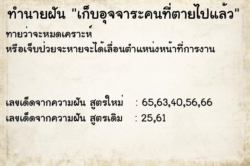 ทำนายฝันเก็บอุจจาระคนที่ตายไปแล้ว ทำนายฝันทำนายฝันเก็บอุจจาระคนที่ตายไปแล้ว