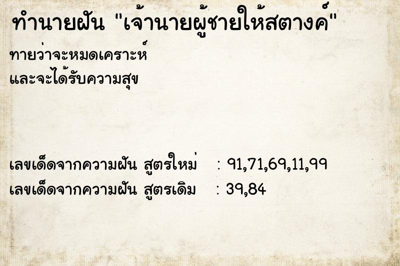 ทำนายฝันทำนายฝันเจ้านายผู้ชายให้สตางค์
