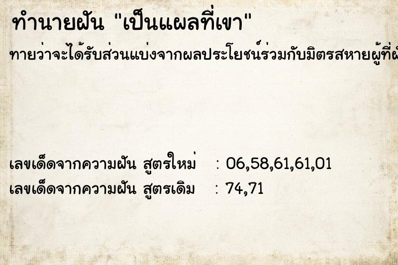ทำนายฝันเป็นแผลที่เขา ทำนายฝันทำนายฝันเป็นแผลที่เขา