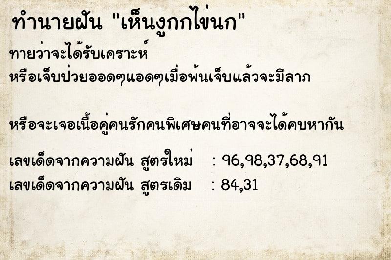 ทำนายฝันทำนายฝันเห็นงูกกไข่นก
