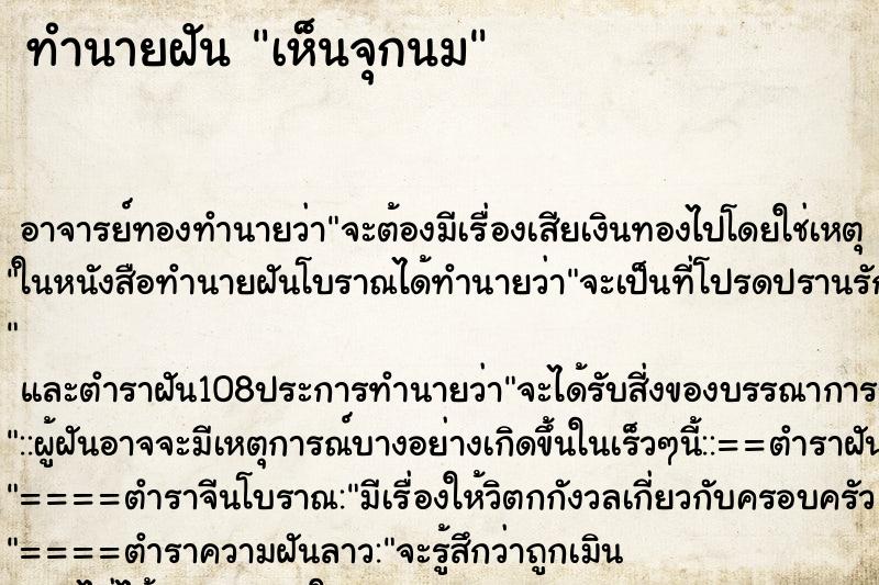 ทำนายฝัน เห็นจุกนม