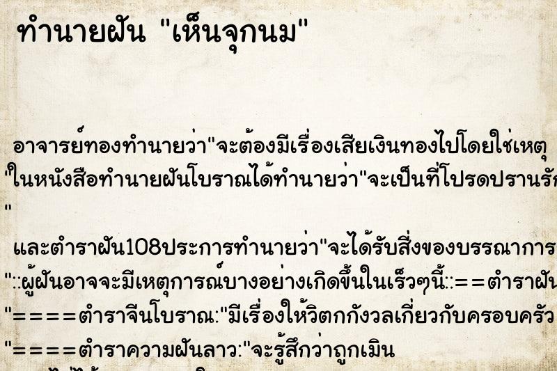 ทำนายฝัน เห็นจุกนม ตำราโบราณ แม่นที่สุดในโลก