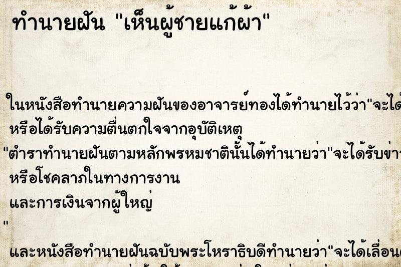 ทำนายฝัน เห็นผู้ชายแก้ผ้า