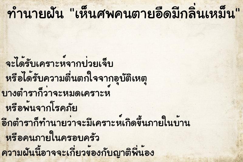 ทำนายฝัน เห็นศพคนตายอืดมีกลิ่นเหม็น แม่นๆ ฟรี ด้วยตำราหนังสือทำนายฝันโบราณ ทำนายฝันเห็นศพคนตายอืดมีกลิ่นเหม็น