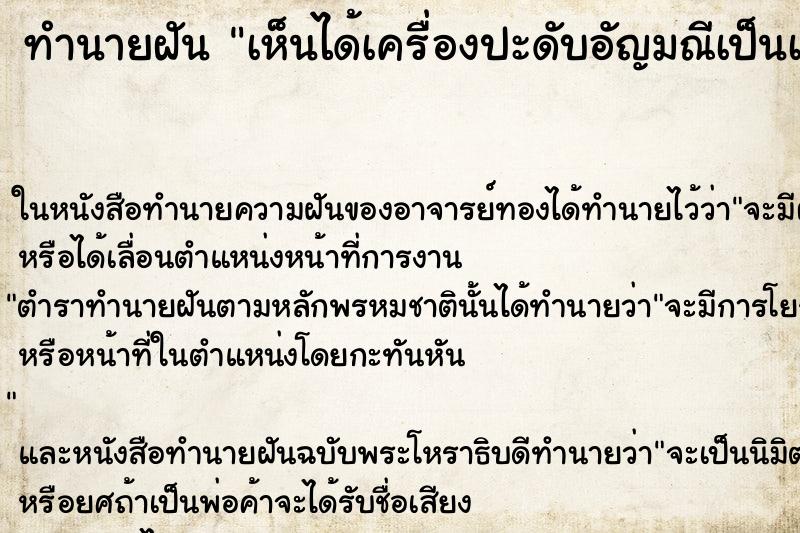 ทำนายฝันทำนายฝันเห็นได้เครื่องปะดับอัญมณีเป็นเข็มกลัด