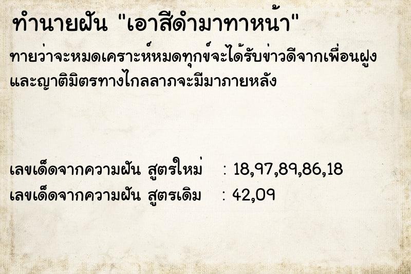 ทำนายฝันทำนายฝันเอาสีดำมาทาหน้า