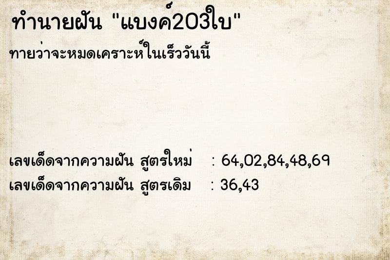 ทำนายฝัน แบงค์203ใบ ทำนายฝัน แบงค์203ใบ