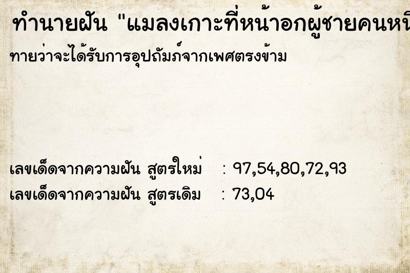 ทำนายฝันทำนายฝันแมลงเกาะที่หน้าอกผู้ชายคนหนึ่ง