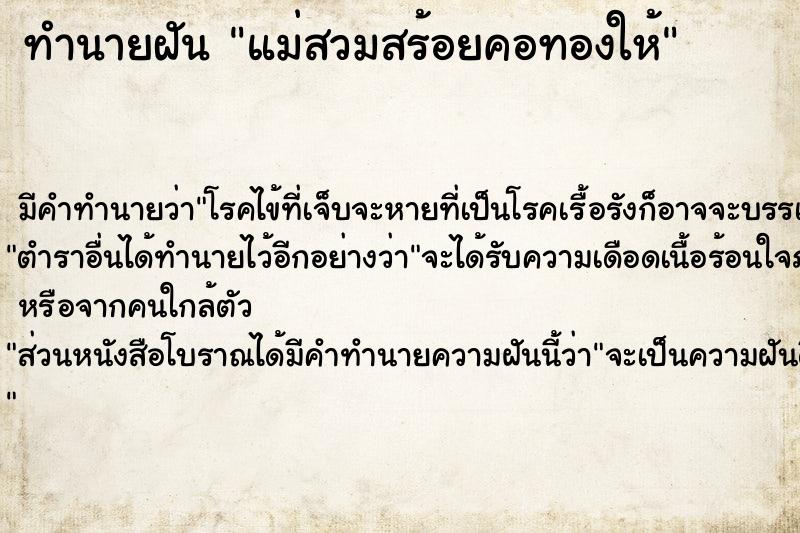 ทำนายฝัน แม่สวมสร้อยคอทองให้ ทำนายฝัน แม่สวมสร้อยคอทองให้