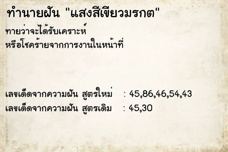 ทำนายฝัน แสงสีเขียวมรกต ทำนายฝัน แสงสีเขียวมรกต
