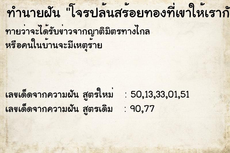 ทำนายฝันทำนายฝันโจรปล้นสร้อยทองที่เขาให้เรากับสามี