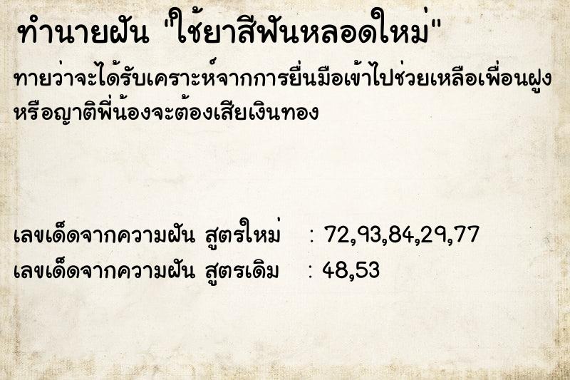 ทำนายฝัน ใช้ยาสีฟันหลอดใหม่ ทำนายฝัน ใช้ยาสีฟันหลอดใหม่