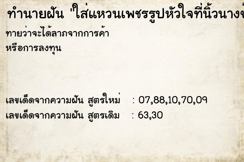 ทำนายฝันทำนายฝันใส่แหวนเพชรรูปหัวใจที่นิ้วนางข้างซ้าย