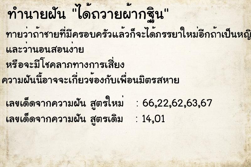 ทำนายฝันทำนายฝันได้ถวายผ้ากฐิน