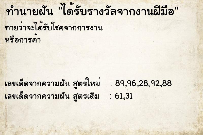 ทำนายฝันได้รับรางวัลจากงานฝีมือ ทำนายฝันทำนายฝันได้รับรางวัลจากงานฝีมือ
