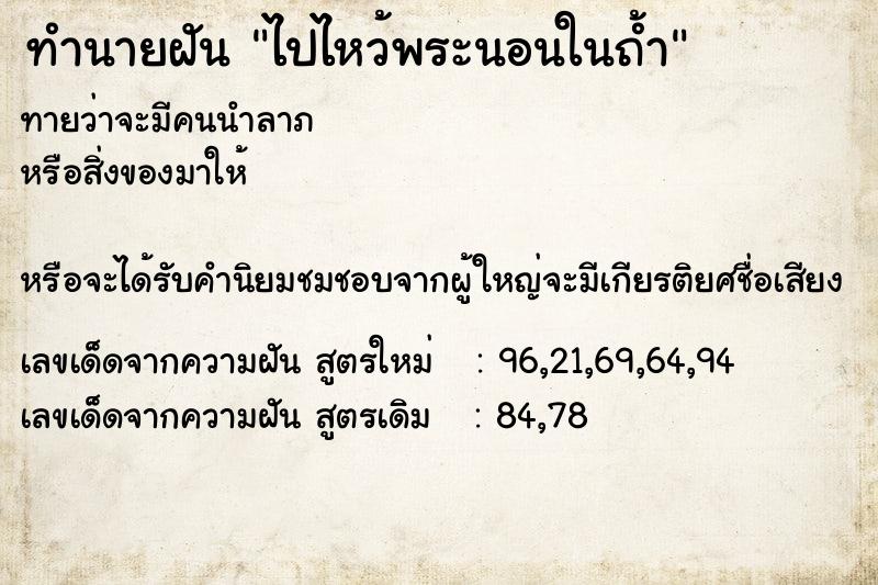 ทำนายฝัน ไปไหว้พระนอนในถ้ำ
