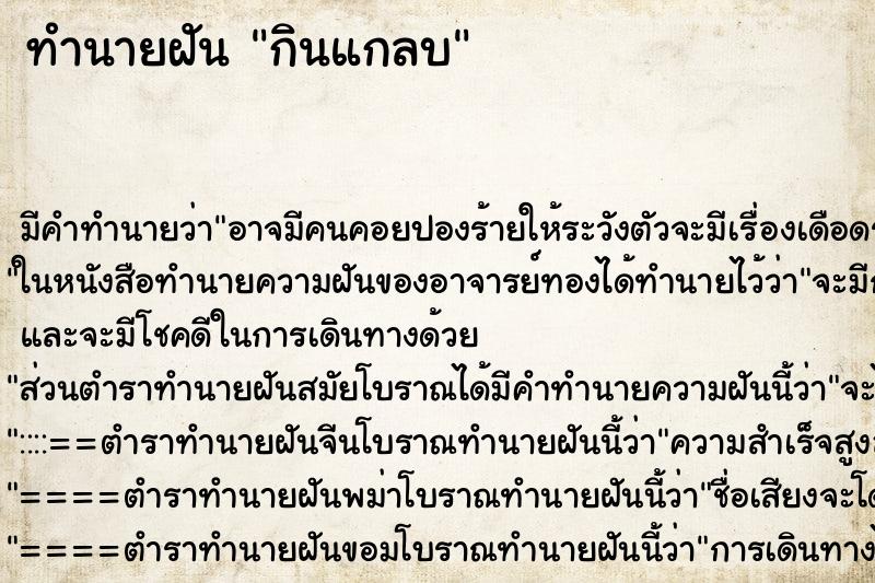 ทำนายฝันกินแกลบ ทำนายฝันทำนายฝันกินแกลบ