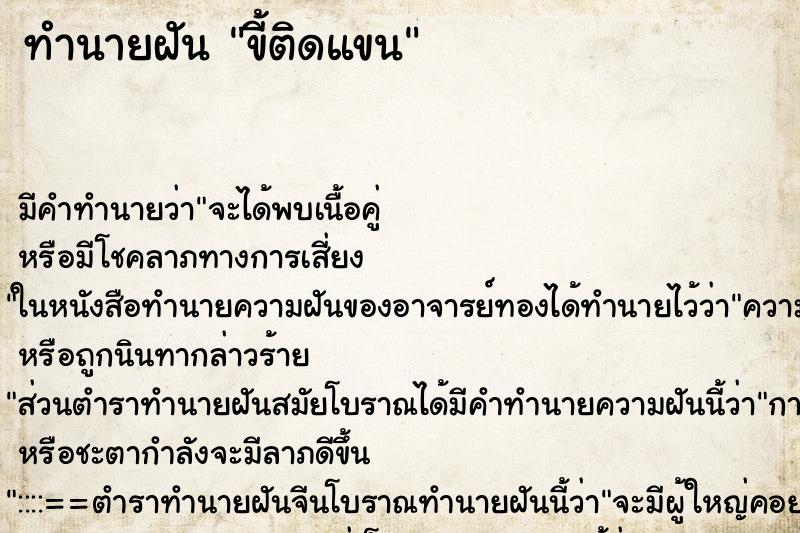 ทำนายฝัน ขี้ติดแขน ทำนายฝัน ขี้ติดแขน