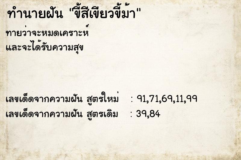 ทำนายฝันขี้สีเขียวขี้ม้า ทำนายฝันทำนายฝันขี้สีเขียวขี้ม้า