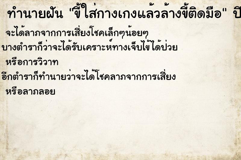 ทำนายฝัน ขี้ใส่กางเกงแล้วล้างขี้ติดมือ ทำนายฝัน ขี้ใส่กางเกงแล้วล้างขี้ติดมือ