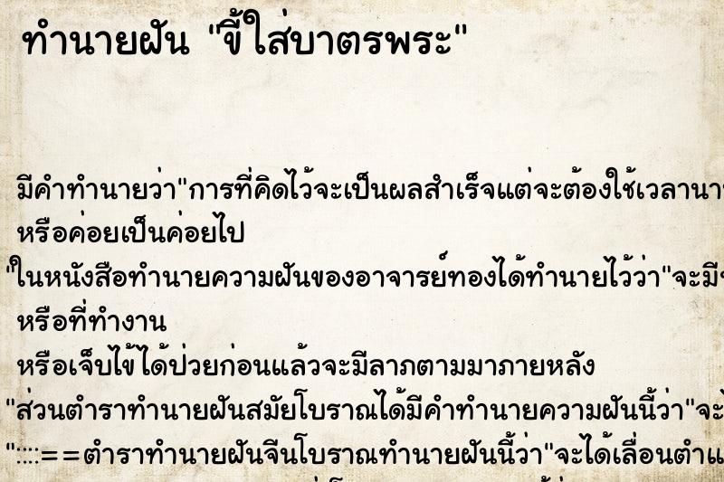 ทำนายฝันขี้ใส่บาตรพระ ทำนายฝันทำนายฝันขี้ใส่บาตรพระ