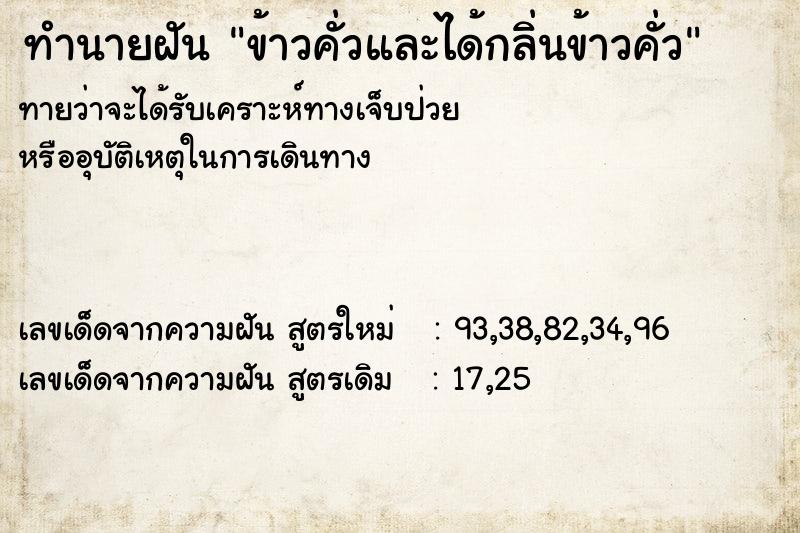 ทำนายฝันทำนายฝันข้าวคั่วและได้กลิ่นข้าวคั่ว
