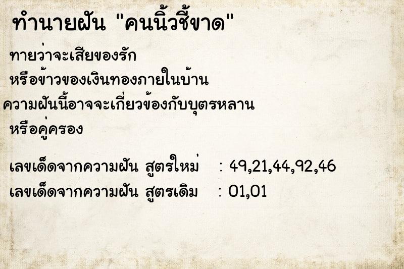 ทำนายฝันคนนิ้วชี้ขาด ทำนายฝันทำนายฝันคนนิ้วชี้ขาด