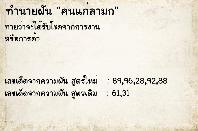 ทำนายฝันคนแก่ลามก ทำนายฝันทำนายฝันคนแก่ลามก