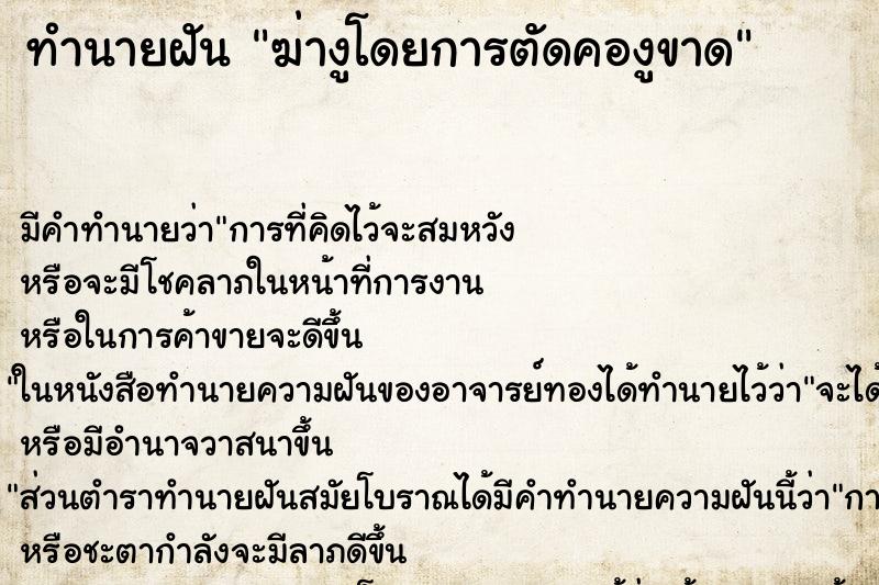 ทำนายฝันฆ่างูโดยการตัดคองูขาด ทำนายฝันทำนายฝันฆ่างูโดยการตัดคองูขาด