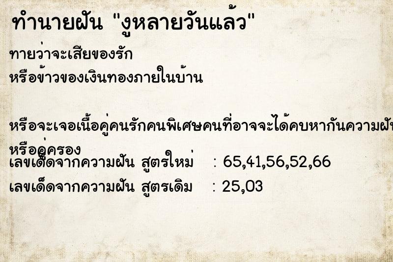 ทำนายฝันงูหลายวันแล้ว ทำนายฝันทำนายฝันงูหลายวันแล้ว